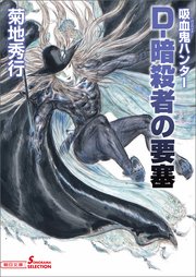 吸血鬼ハンター38 D-暗殺者の要塞