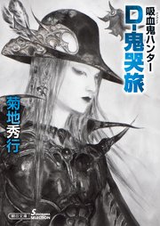 吸血鬼ハンター39 D-鬼哭旅