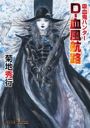 吸血鬼ハンター（40） D-血風航路
