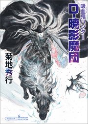 吸血鬼ハンター（41） D-暁影魔団