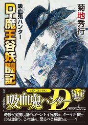 吸血鬼ハンター（42） D-魔王谷妖闘記