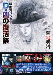 吸血鬼ハンター（43） D-凶の復活祭