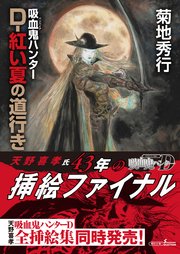 吸血鬼ハンター（44）　D-紅い夏の道行き