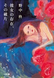 彼女の存在、その破片