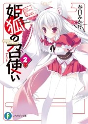 姫狐の召使い2