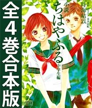 小説 ちはやふる 中学生編 全4巻合本版