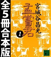 孟嘗君 全5冊合本版