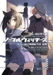 ノーブルウィッチーズ 2　第506統合戦闘航空団　混戦！