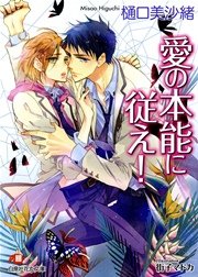 愛の本能に従え！