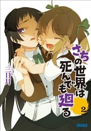 さちの世界は死んでも廻る2