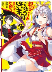 超ド級ニートから始める終末戦争＠へっぽこ女神つき