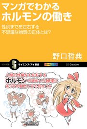 マンガでわかるホルモンの働き 性別までを左右する不思議な物質の正体とは？