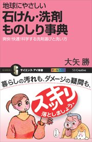 地球にやさしい 石けん・洗剤ものしり事典 爽快！快適！科学する洗剤選びと洗い方