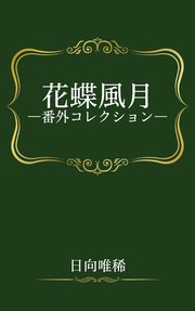 花蝶風月―番外コレクション―