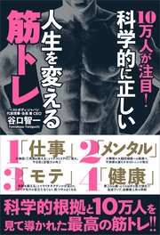 10万人が注目！ 科学的に正しい人生を変える筋トレ
