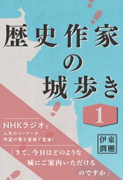 歴史作家の城歩き