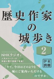 歴史作家の城歩き 2 【熊本城 / 江戸城 / 名古屋城】