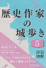 歴史作家の城歩き 5 【岩村城 / 大島城 / 高遠城】