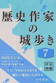 歴史作家の城歩き 7 【富山城 / 七尾城 / 金沢城】