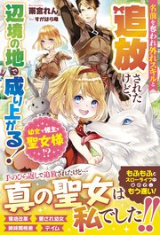 幼女で領主で聖女様！？ 名前を奪われ外れスキルと追放されたけど、辺境の地で成り上がる！