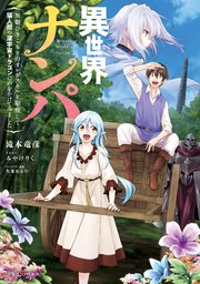 異世界ナンパ