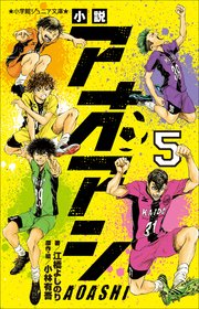 小学館ジュニア文庫　小説　アオアシ ５