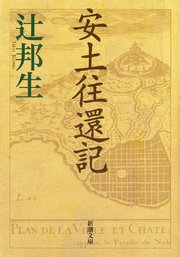 安土往還記（新潮文庫）