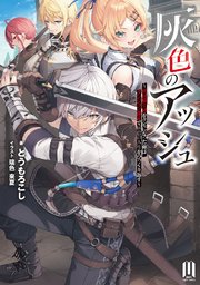 灰色のアッシュ ～帝国騎士団をクビになった俺はダンジョン都市で灰色の人生をひっくり返す～