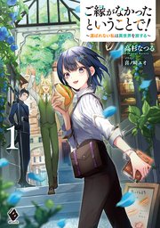 ご縁がなかったということで！