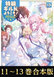 特級ギルドへようこそ！