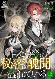 この恋は秘密と醜聞で溢れている