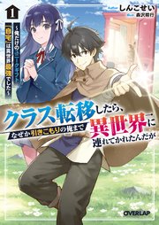 クラス転移したら、なぜか引きこもりの俺まで異世界に連れてかれたんだが