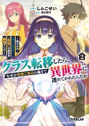 クラス転移したら、なぜか引きこもりの俺まで異世界に連れてかれたんだが 2 ～俺だけのユニークギフト『自宅』は異世界最強でした～