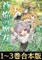 蒼焔の魔女