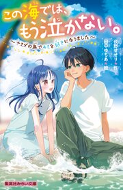 この海では、もう泣かない。　～ナミダの島でキミを好きになりました～