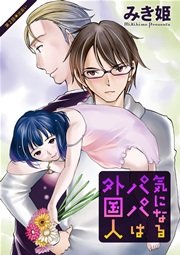 気になるパパは外国人 分冊版 2話