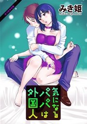 気になるパパは外国人 分冊版 3話