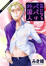 気になるパパは外国人 分冊版 4話