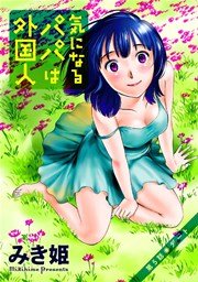気になるパパは外国人 分冊版 5話
