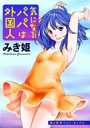 気になるパパは外国人 分冊版 6話