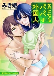 気になるパパは外国人 分冊版 7話