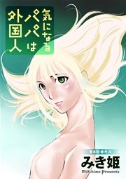 気になるパパは外国人 分冊版 8話