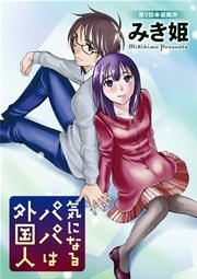 気になるパパは外国人 分冊版 9話