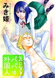気になるパパは外国人 分冊版 10話