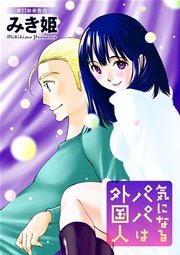 気になるパパは外国人 分冊版 11話