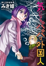 気になるパパは外国人 分冊版 12話