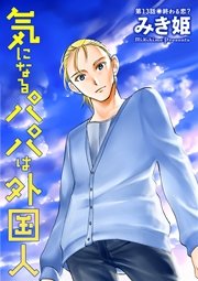 気になるパパは外国人 分冊版 13話