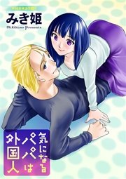 気になるパパは外国人 分冊版 14話