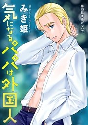 気になるパパは外国人 分冊版 15話