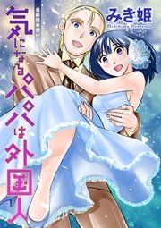 気になるパパは外国人 分冊版 16話
